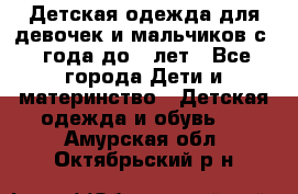 Детская одежда для девочек и мальчиков с 1 года до 7 лет - Все города Дети и материнство » Детская одежда и обувь   . Амурская обл.,Октябрьский р-н